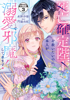 死亡確定陛下を救いたいのに、本人が溺愛で邪魔してきます! 分冊版 3巻