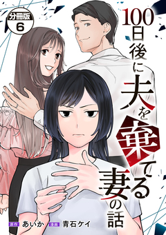 100日後に夫を棄てる妻の話 分冊版 6巻