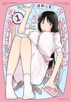やちるさんはほめるとのびる 1巻