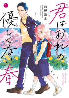 君はおれの優しくない春 1巻