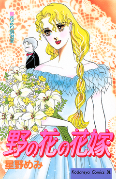 野の花の花嫁 1巻