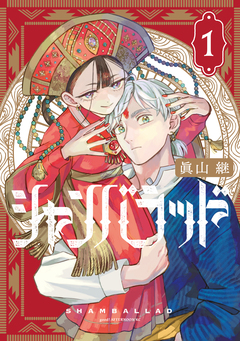 シャンバラッド 1巻
