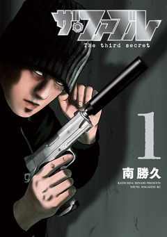 ザ・ファブル The third secret 1巻