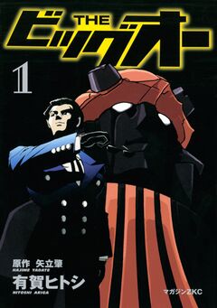 THE ビッグオー 1巻