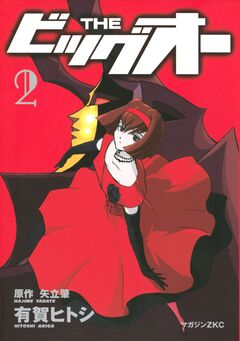 THE ビッグオー 2巻