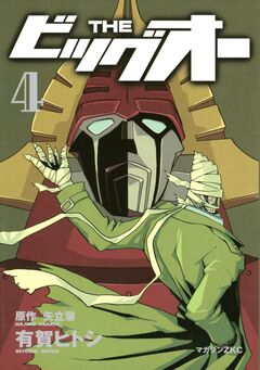 THE ビッグオー 4巻