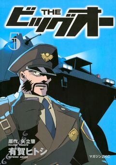 THE ビッグオー 5巻