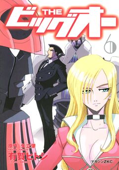 THE ビッグオー 6巻