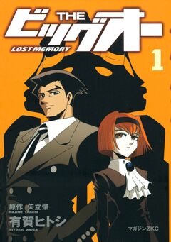 THE ビッグオー -LOST MEMORY- 1巻
