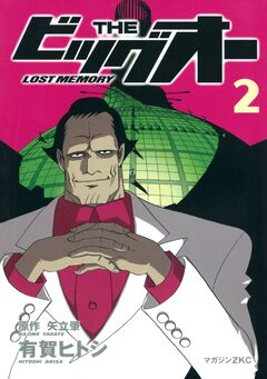 THE ビッグオー -LOST MEMORY- 2巻