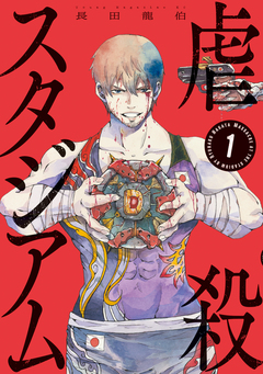 虐殺スタジアム 1巻