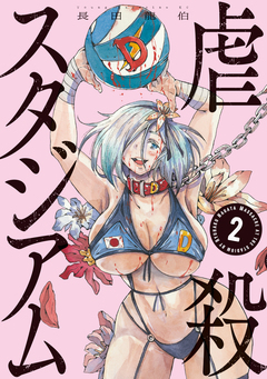 虐殺スタジアム 2巻