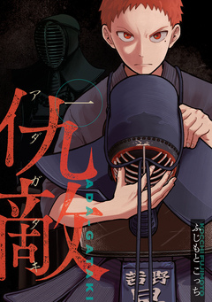 仇敵-アダガタキ- 1巻