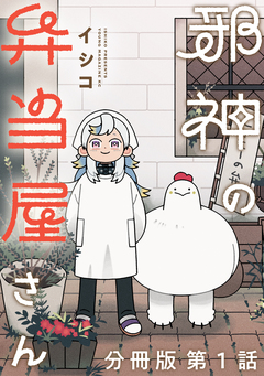 邪神の弁当屋さん 分冊版 1巻