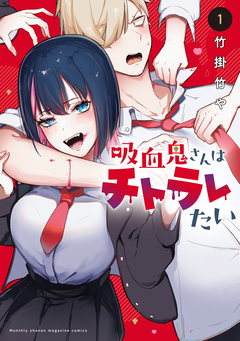 吸血鬼さんはチトラレたい 1巻