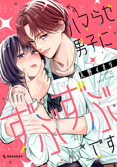 ハマらせ男子にずぶずぶです 1巻