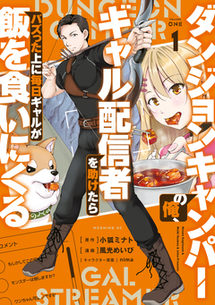 ダンジョンキャンパーの俺、ギャル配信者を助けたらバズった上に毎日ギャルが飯を食いにくる 1巻