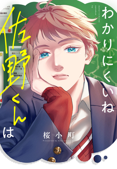 わかりにくいね佐野くんは 1巻