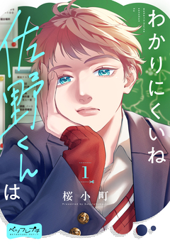 わかりにくいね佐野くんは ベツフレプチ 1巻