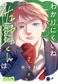 わかりにくいね佐野くんは ベツフレプチ 2巻