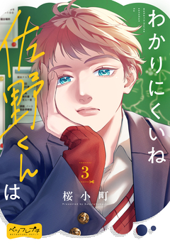 わかりにくいね佐野くんは ベツフレプチ 3巻
