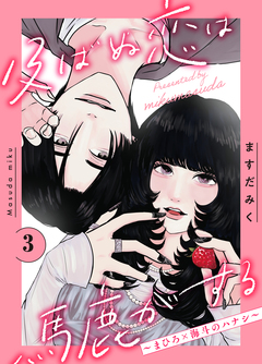 及ばぬ恋は馬鹿がする 分冊版 3巻