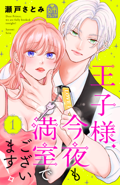王子様、今夜も満室でございます! 1巻