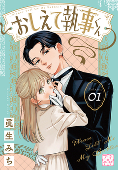 おしえて執事くん プチデザ 1巻