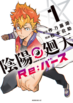 陰陽廻天 Re:バース 1巻