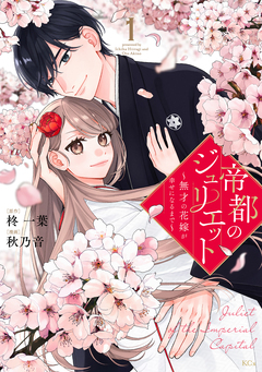 帝都のジュリエット～無才の花嫁が幸せになるまで～ 1巻