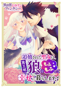 追放された聖女は魔王城で狼をもふもふして幸せに暮らします! 1巻