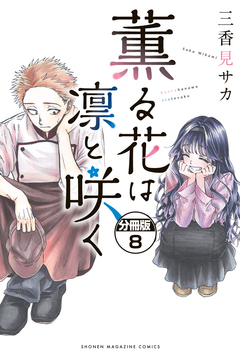 薫る花は凛と咲く 分冊版 8巻