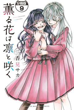 薫る花は凛と咲く 分冊版 9巻