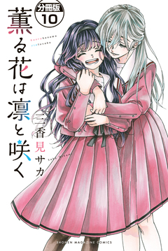 薫る花は凛と咲く 分冊版 10巻