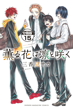 薫る花は凛と咲く 分冊版 15巻