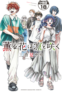 薫る花は凛と咲く 分冊版 18巻
