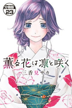 薫る花は凛と咲く 分冊版 23巻