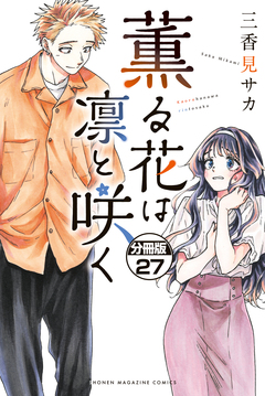 薫る花は凛と咲く 分冊版 27巻