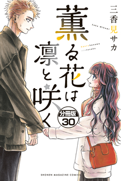 薫る花は凛と咲く 分冊版 30巻