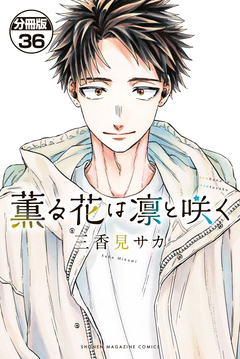 薫る花は凛と咲く 分冊版 36巻