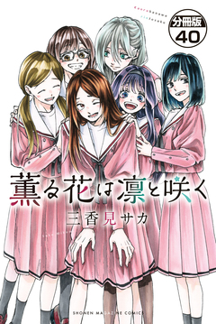 薫る花は凛と咲く 分冊版 40巻