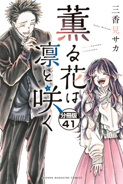 薫る花は凛と咲く 分冊版 41巻