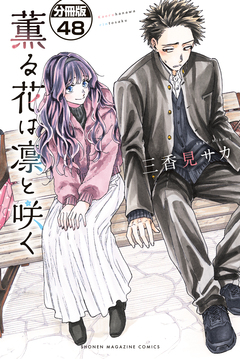 薫る花は凛と咲く 分冊版 48巻