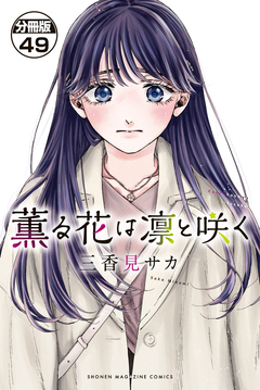 薫る花は凛と咲く 分冊版 49巻