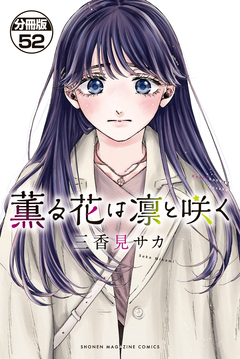 薫る花は凛と咲く 分冊版 52巻