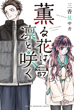 薫る花は凛と咲く 分冊版 57巻