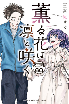 薫る花は凛と咲く 分冊版 60巻