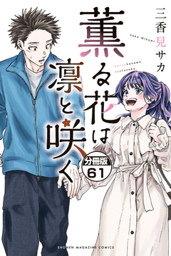 薫る花は凛と咲く 分冊版 61巻