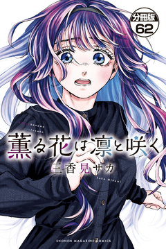 薫る花は凛と咲く 分冊版 62巻