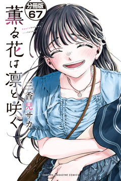 薫る花は凛と咲く 分冊版 67巻